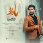 دانلود آهنگ جدید حمید عبدالملکی ماه رو