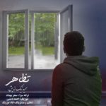 دانلود آهنگ جدید حمید نیک اندیش تظاهر