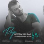 دانلود آهنگ جدید حسین رنجبر رویا