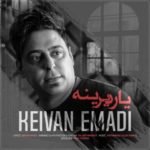 دانلود آهنگ جدید کیوان عمادی یار دیرینه