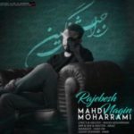 دانلود آهنگ جدید مهدی محرمی راجبش نگین