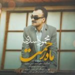 دانلود آهنگ جدید محمود اسدی ماه رحمت