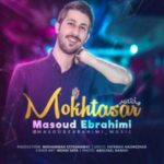دانلود آهنگ جدید مسعود ابراهیمی مختصر
