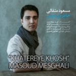 دانلود آهنگ جدید مسعود مثقالیخاطره ی خوش