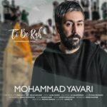 دانلود آهنگ جدید محمد یاوری تی به ره