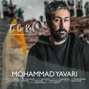 دانلود آهنگ جدید محمد یاوری تی به ره