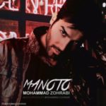 دانلود آهنگ جدید محمد ظهرابی منو تو