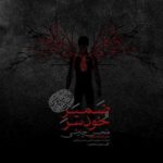 دانلود آهنگ جدید محسن چاوشی ضمیر خودسر