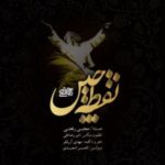 دانلود آهنگ جدید مجتبی رفعتی نقطه چین