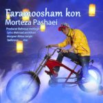 دانلود آهنگ جدید مرتضی پاشایی فراموشم کن