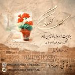 دانلود آهنگ جدید امید خسرو گل گلدون من
