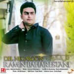 دانلود آهنگ جدید رامین بهارستانی دل نگرون