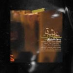 دانلود آهنگ جدید رسول علیشاهی حسرت عشق