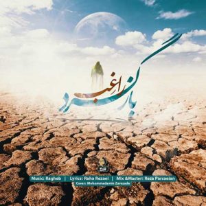 دانلود آهنگ جدید راغب بازگرد دانلود آهنگ جدید راغب بازگرد