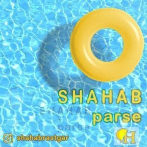 دانلود آهنگ جدید شهاب پرسه دانلود آهنگ جدید شهاب پرسه
