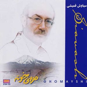 دانلود آهنگ سیاوش قمیشی دو دلی دانلود آهنگ سیاوش قمیشی دو دلی
