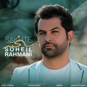 دانلود آهنگ جدید سهیل رحمانی سخته