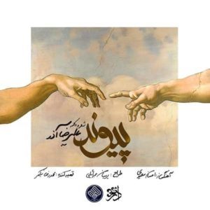 دانلود آهنگ جدید علیرضا آذر پیوند دانلود آهنگ جدید علیرضا آذر پیوند