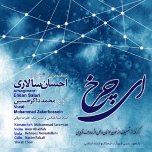 دانلود آهنگ محمد زاکرحسین ای چرخ