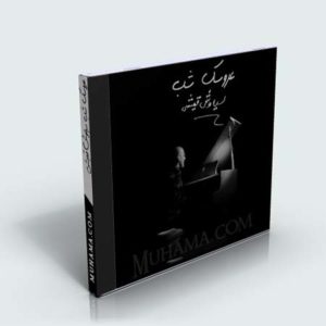 دانلود آهنگ سیاوش قمیشی عروسک شب دانلود آهنگ سیاوش قمیشی عروسک شب