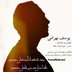 دانلود آهنگ جدید یوسف بهرامی یوسف گم گشته