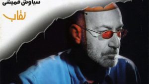 دانلود آهنگ سیاوش قمیشی خاطره