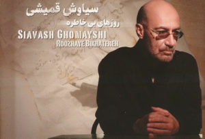 دانلود آهنگ سیاوش قمیشی یاد من باش دانلود آهنگ سیاوش قمیشی یاد من باش