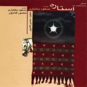 دانلود آهنگ مسعود بختیاری تصنیف گردواری