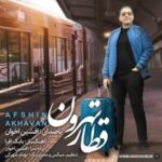 دانلود آهنگ جدید افشین اخوان قطار تهرون