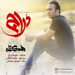 دانلود آهنگ جدید علیرضا دراج هم گناه