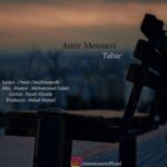 دانلود آهنگ جدید امیر موسوی تبر