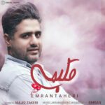 دانلود آهنگ جدید عمران طاهری قلبمی