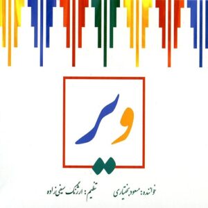 دانلود آهنگ مسعود بختیاری ابوالقاسم خان دانلود آهنگ مسعود بختیاری ابوالقاسم خان