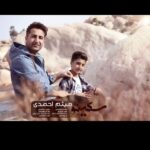 دانلود آهنگ جدید میثم احمدی سکینو