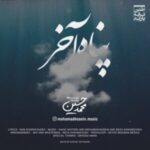 دانلود آهنگ جدید محمد حسین پناه آخر