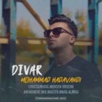 دانلود آهنگ جدید محمد هداوندی دیوار
