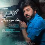 دانلود آهنگ جدید محمد سلیمانی جنگ سوم جهانی
