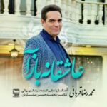 دانلود آهنگ جدید محمدرضا قربانی عاشقانه باز آ