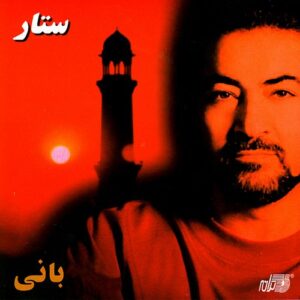 دانلود آهنگ ستار یا مولا دانلود آهنگ ستار یا مولا
