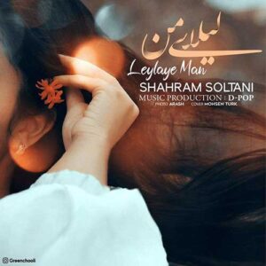 دانلود آهنگ جدید شهرام سلطانی لیلای من