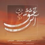 دانلود آهنگ جدید برنا غیاث آتش عشق