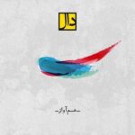 دانلود آهنگ جدید دال بند هم آواز