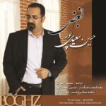 دانلود آهنگ جدید حسین سعیدی پور بغض