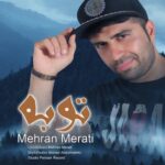 دانلود آهنگ جدید مهران مرآتی توبه