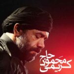 جدید محمود کریمی شکسته قلب محراب