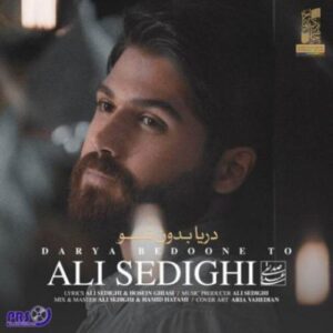 دانلود آهنگ جدید علی صدیقی دریا بدون تو دانلود آهنگ جدید علی صدیقی دریا بدون تو