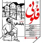 دانلود آهنگ جدید بابک افرا فلونی