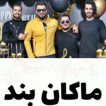 ماکان باند چشمامو میبندم