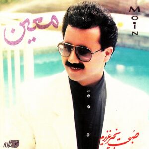دانلود آهنگ معین پا به پای تو دانلود آهنگ معین پا به پای تو