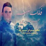 دانلود آهنگ جدید محمد حیدری فلک سننم